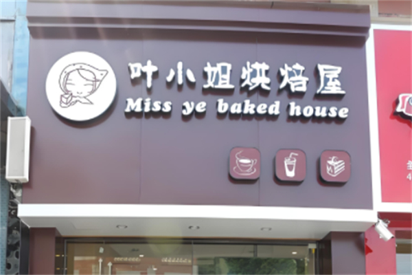 叶小姐烘焙屋产品 门店图片