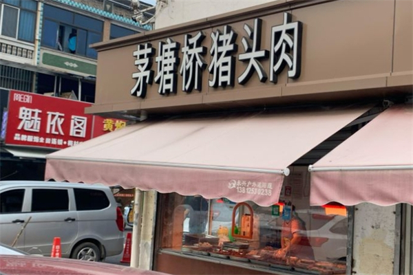茅塘桥猪头肉产品 门店图片