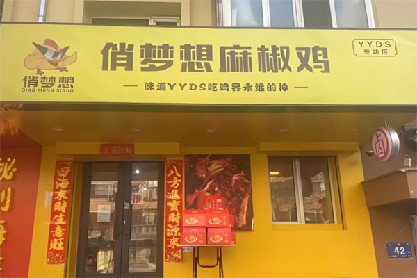 俏梦想yyds麻椒鸡产品 门店图片
