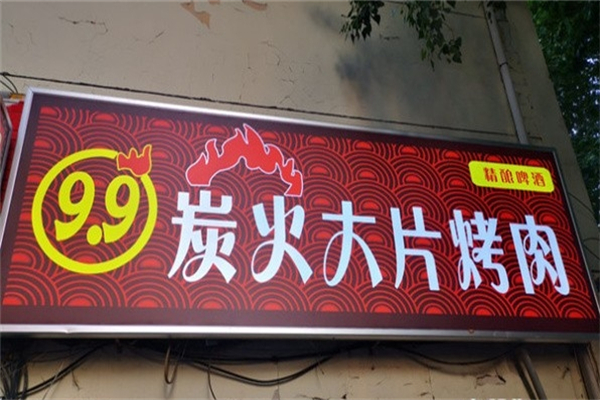 潮牛村9.9炭火烤肉产品 门店图片