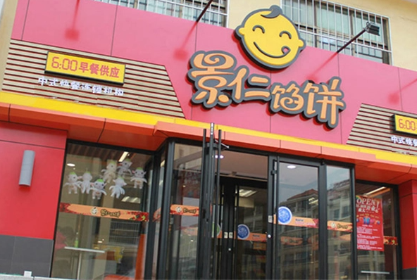 景仁馅饼