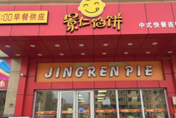 景仁馅饼
