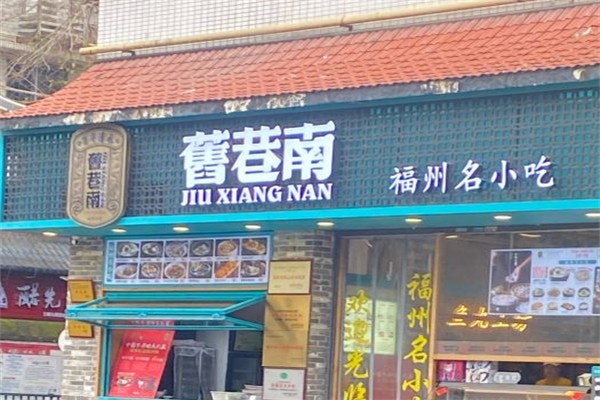舊巷南鱼丸店产品 门店图片