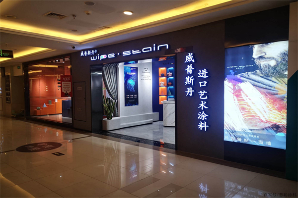 威普斯丹艺术漆产品 门店图片