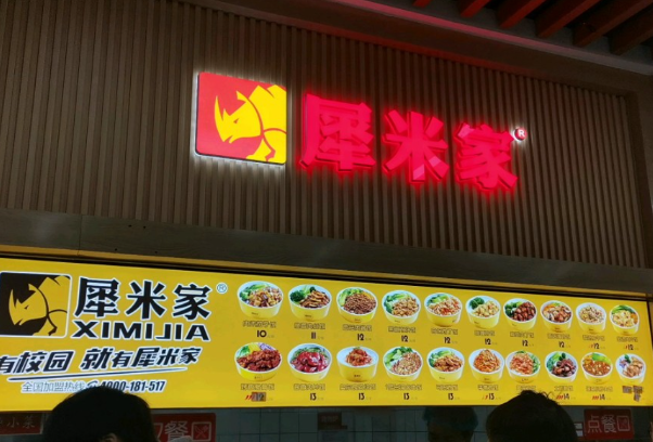 犀米家快餐