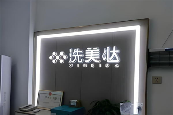 洗美哒洗脸吧吧产品 门店图片
