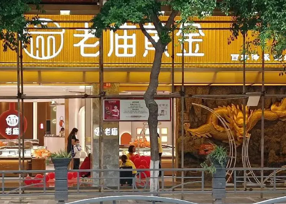 老庙黄金店