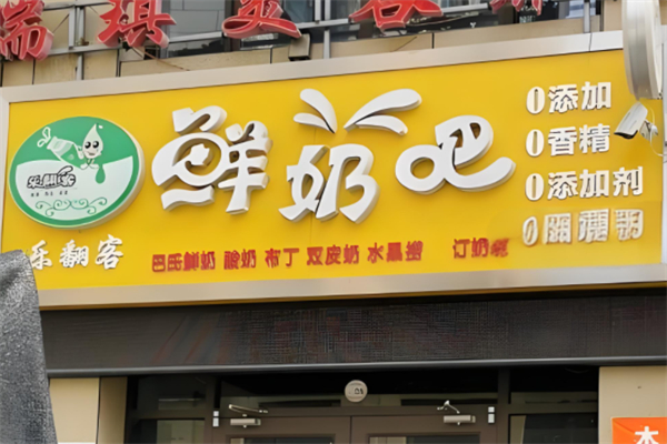 乐翻客酸奶吧产品 门店图片