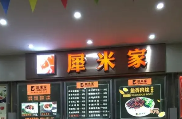 犀米家快餐