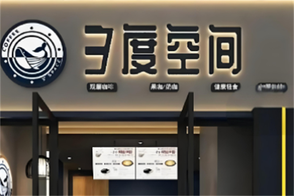 三度空间咖啡加盟