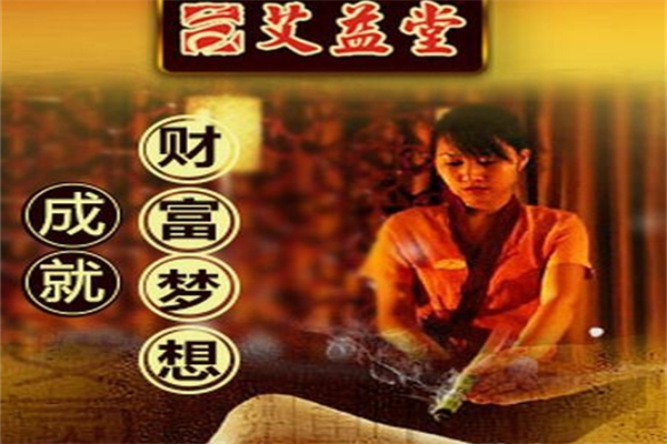 艾益堂养生