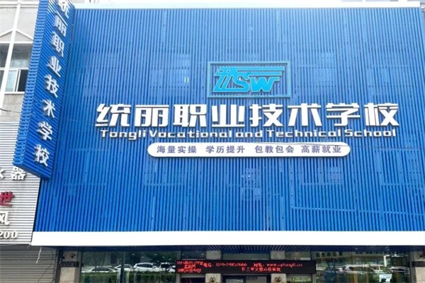 统丽职业技术学校产品 门店图片