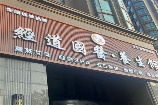 经道国医艾灸养生馆加盟