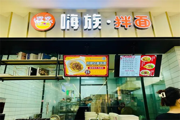 嗨族拌面产品 门店图片