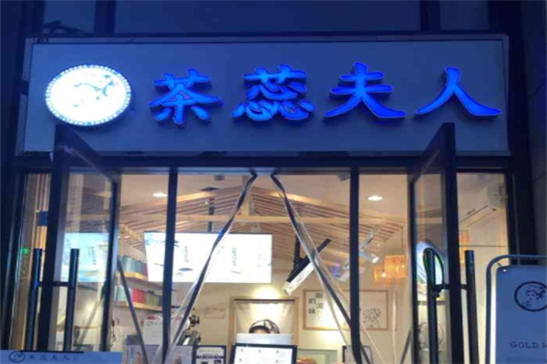 茶蕊夫人奶茶产品 门店图片