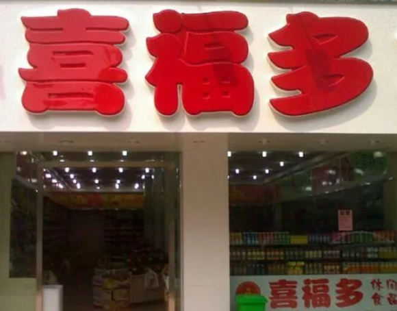 喜福多零食店