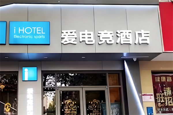 爱电竞酒店加盟