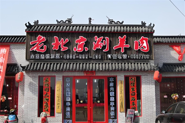 吉安居老北京涮羊肉