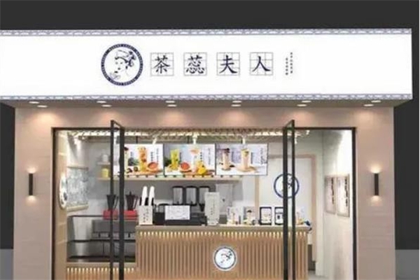 茶蕊夫人奶茶产品 门店图片