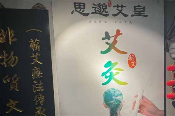 思邈艾皇灸养生馆加盟