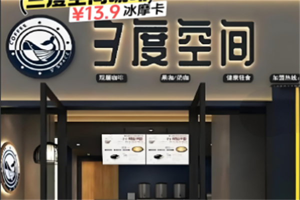 三度空间咖啡加盟