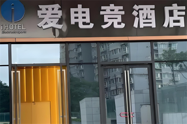 爱电竞酒店加盟