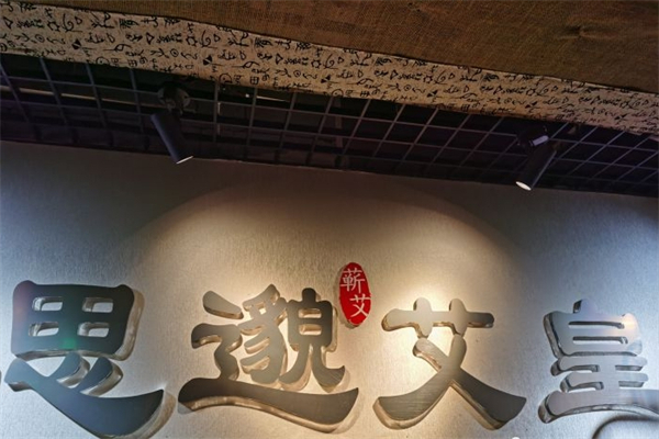 思邈艾皇灸养生馆加盟