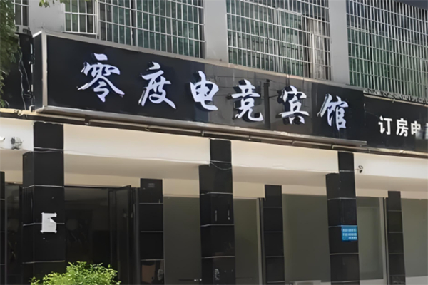 零度电竞酒店加盟