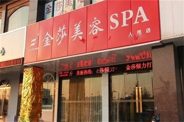 金莎美容美发产品 门店图片