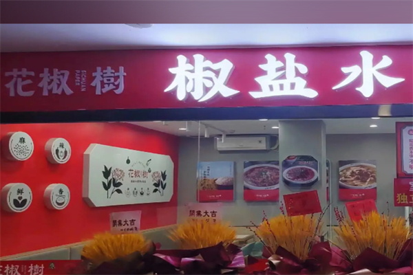 花椒树水煮肉片产品 门店图片