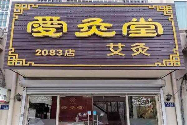 爱灸堂艾灸养生加盟