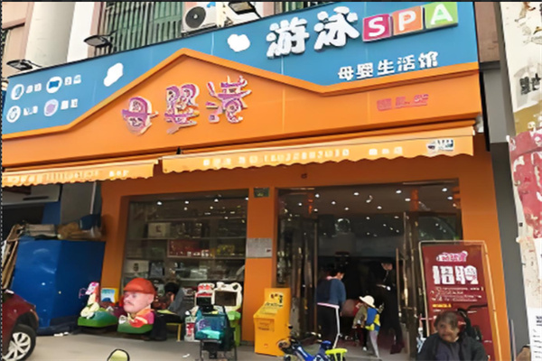 母婴港母婴店
