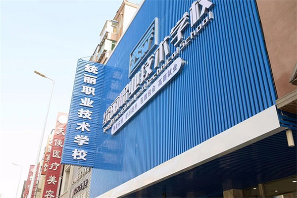 统丽职业技术学校产品 门店图片
