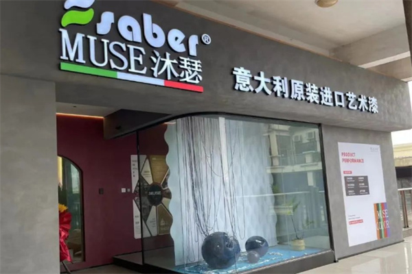MUSE沐瑟艺术漆