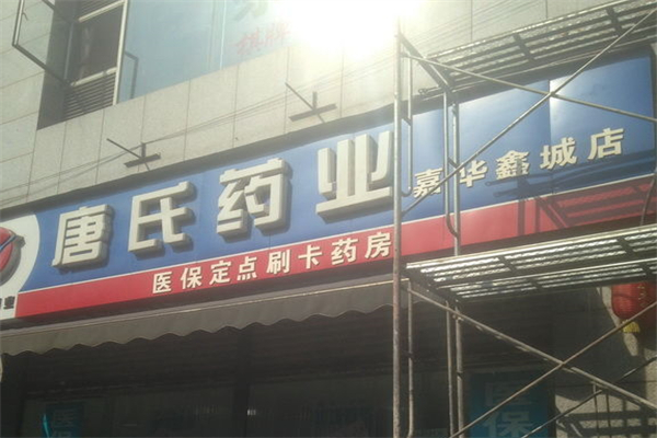 唐氏药业加盟