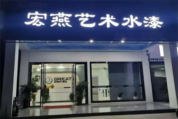宏燕艺术涂料