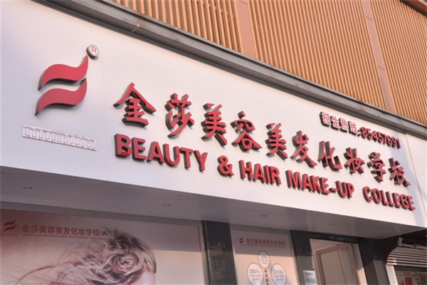 金莎美容美发产品 门店图片