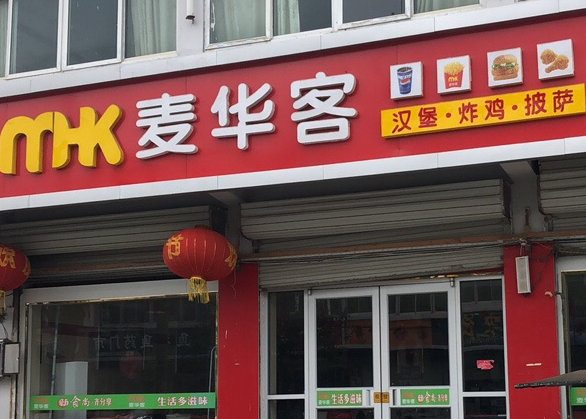 麦华客汉堡