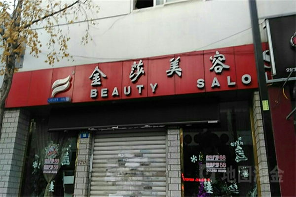 金莎美容美发产品 门店图片