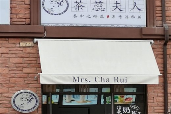茶蕊夫人奶茶产品 门店图片