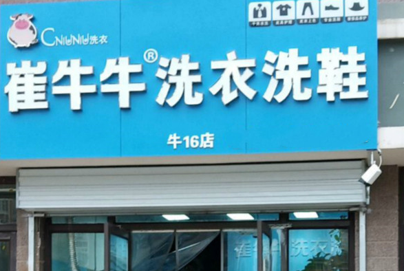 崔牛牛洗衣洗鞋