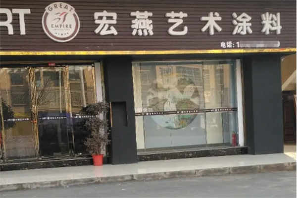 宏燕艺术涂料