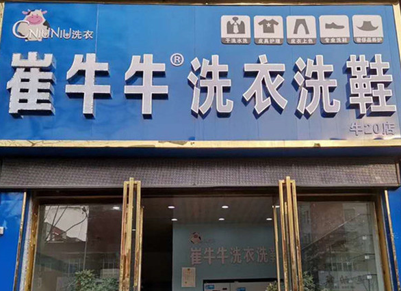 崔牛牛洗衣洗鞋