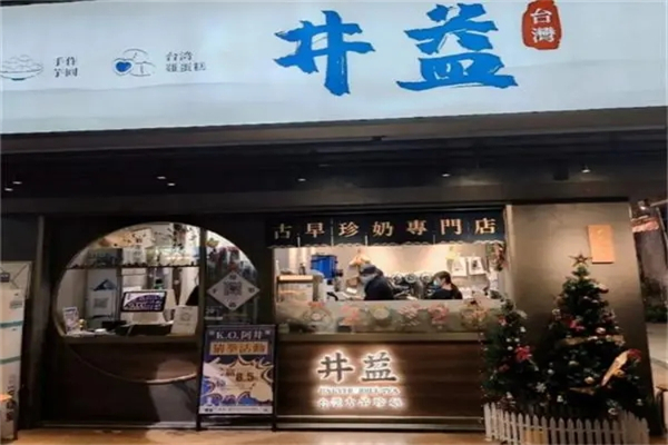 井益古早味珍奶产品 门店图片