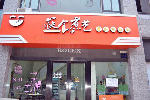 筷食煮艺黄焖鸡加盟