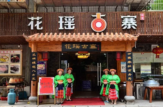 花瑶古寨湘菜