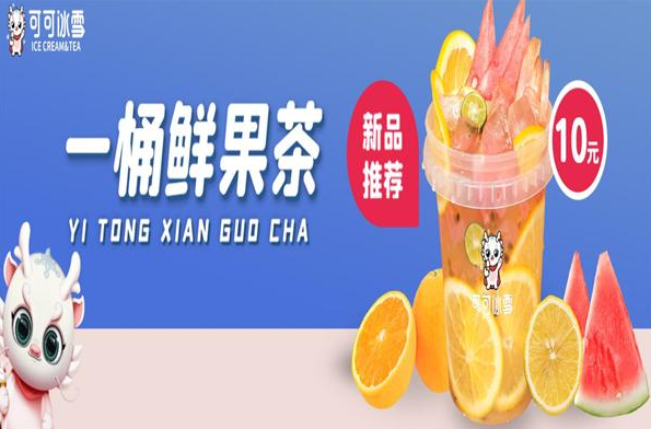可可冰雪奶茶店