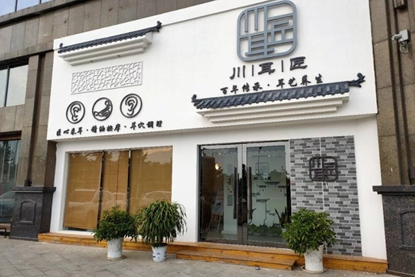 川耳匠产品 门店图片
