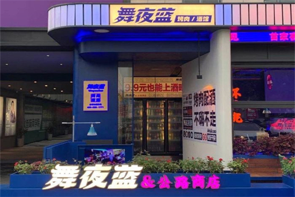 舞夜蓝烤肉酒馆产品 门店图片