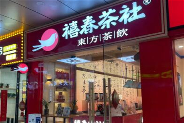 禧春茶社·东方茶饮产品 门店图片